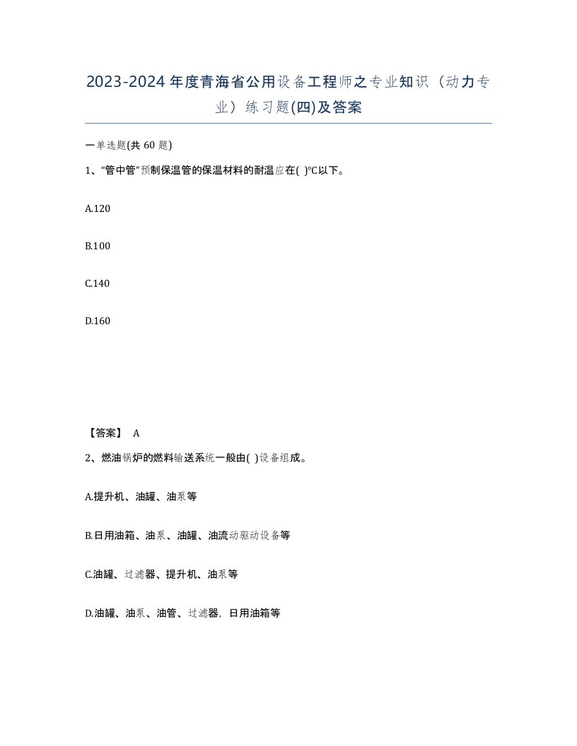 2023-2024年度青海省公用设备工程师之专业知识动力专业练习题四及答案