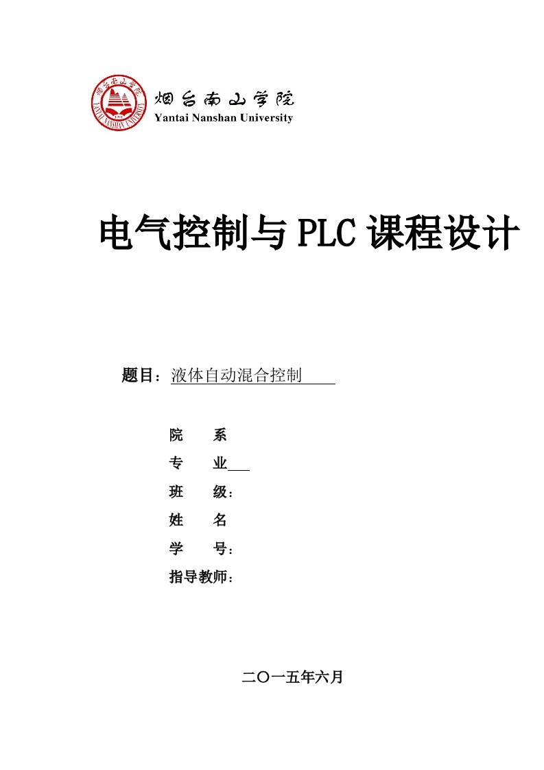 电气控制与PLC课程设计-液体自动混合控制