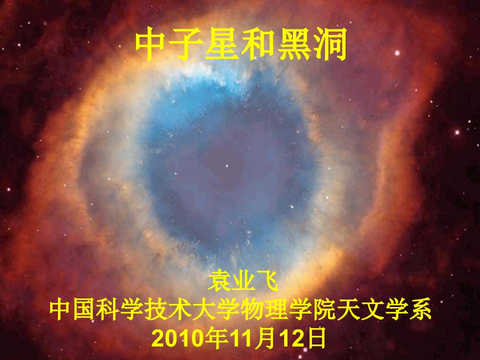 《天体物理前沿系列讲座》中子星和黑洞