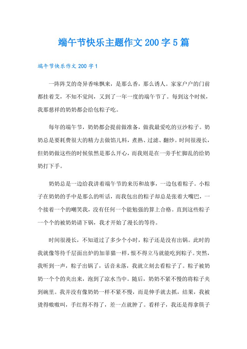 端午节快乐主题作文200字5篇