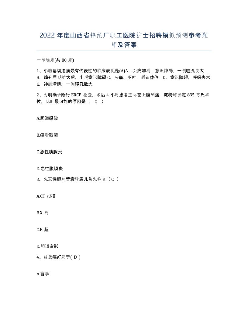 2022年度山西省锦纶厂职工医院护士招聘模拟预测参考题库及答案