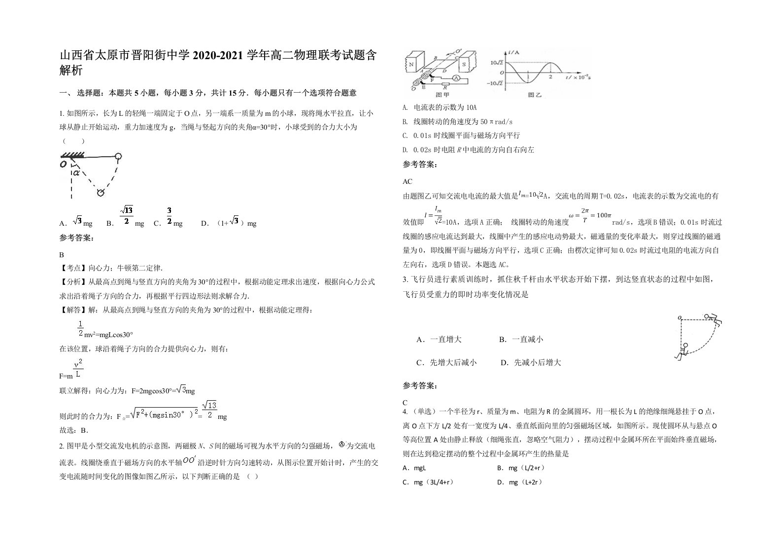 山西省太原市晋阳街中学2020-2021学年高二物理联考试题含解析