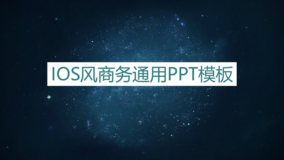 IOS风商务通用PPT模板