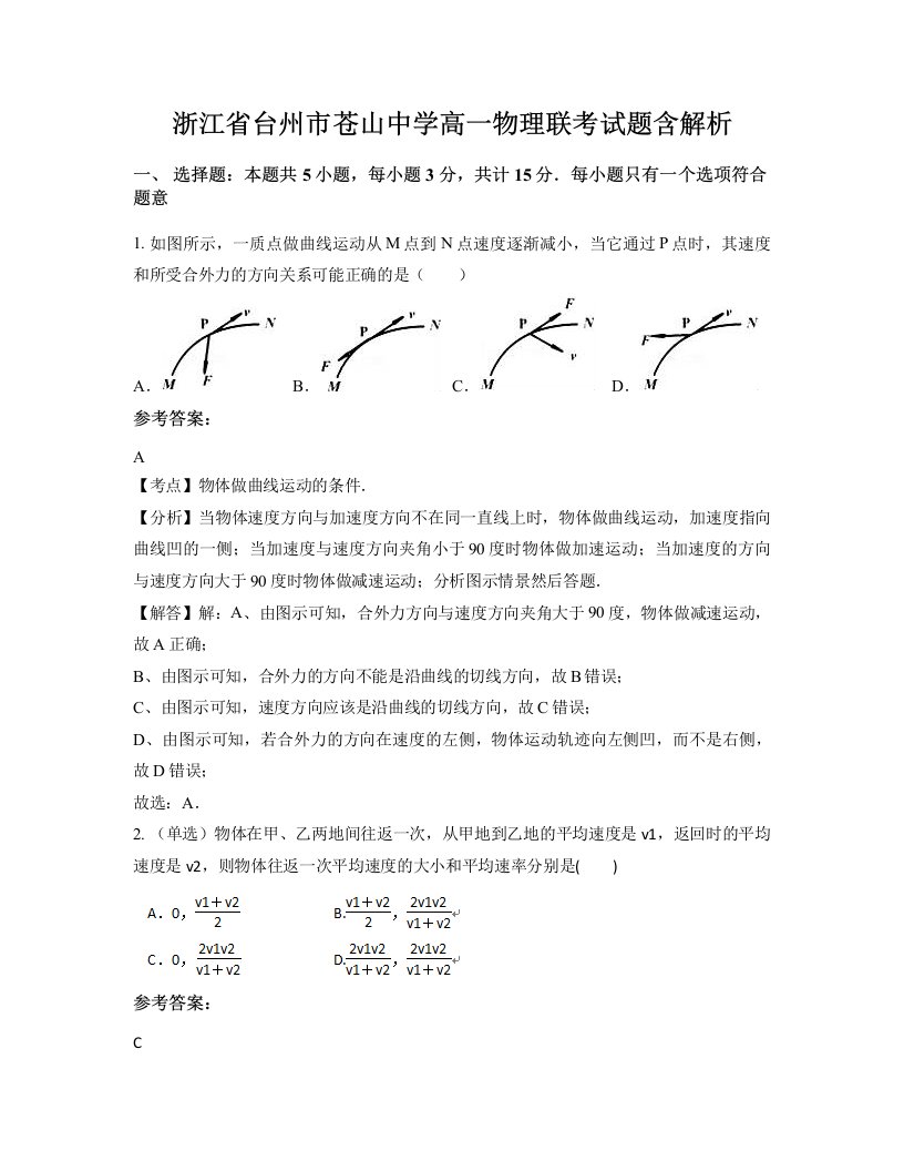 浙江省台州市苍山中学高一物理联考试题含解析