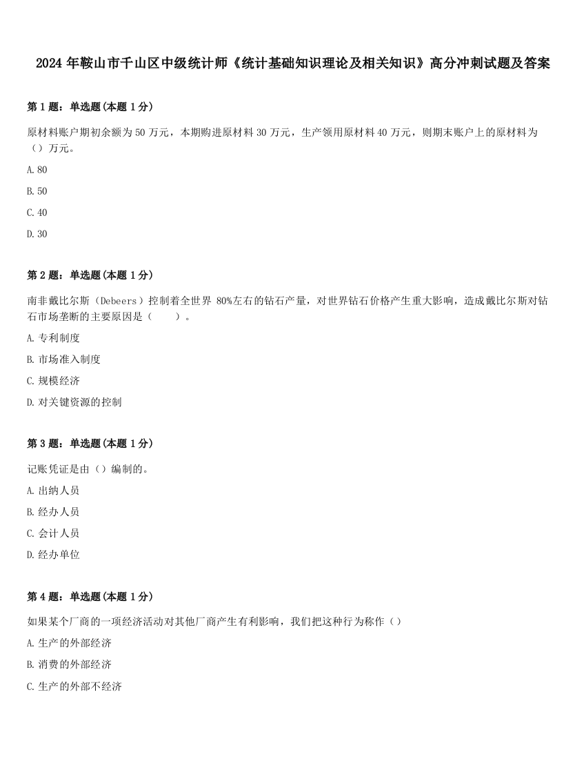 2024年鞍山市千山区中级统计师《统计基础知识理论及相关知识》高分冲刺试题及答案