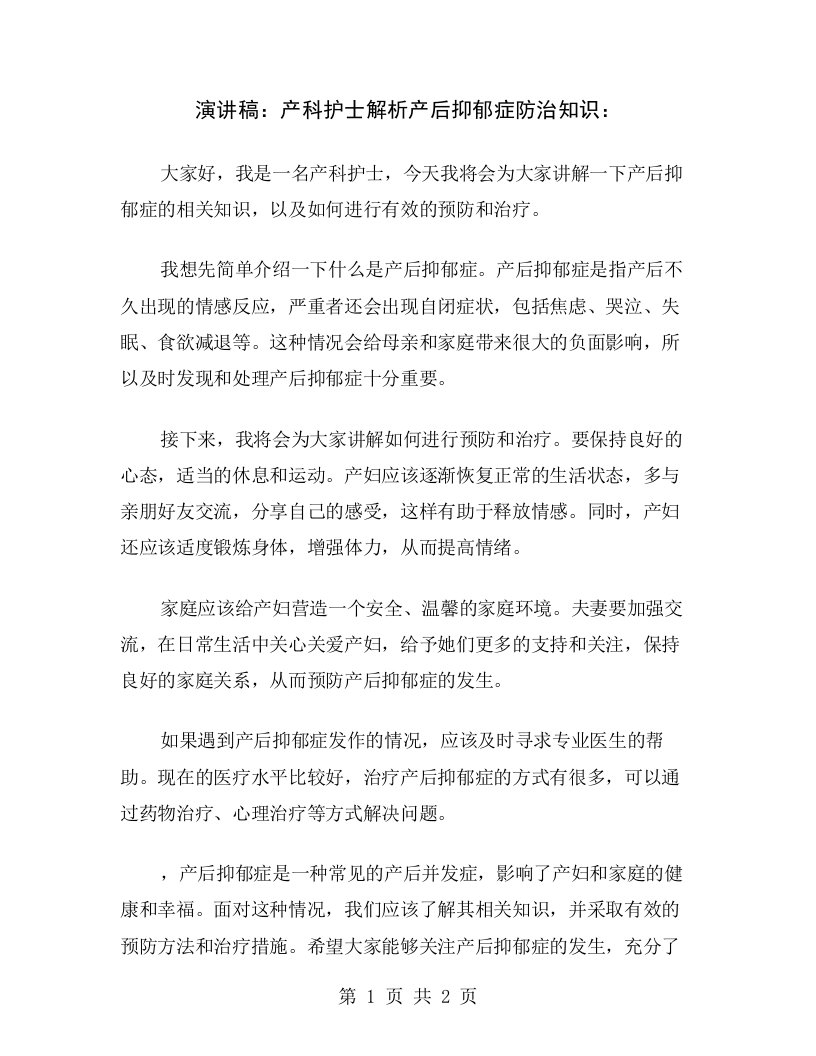 演讲稿：产科护士解析产后抑郁症防治知识