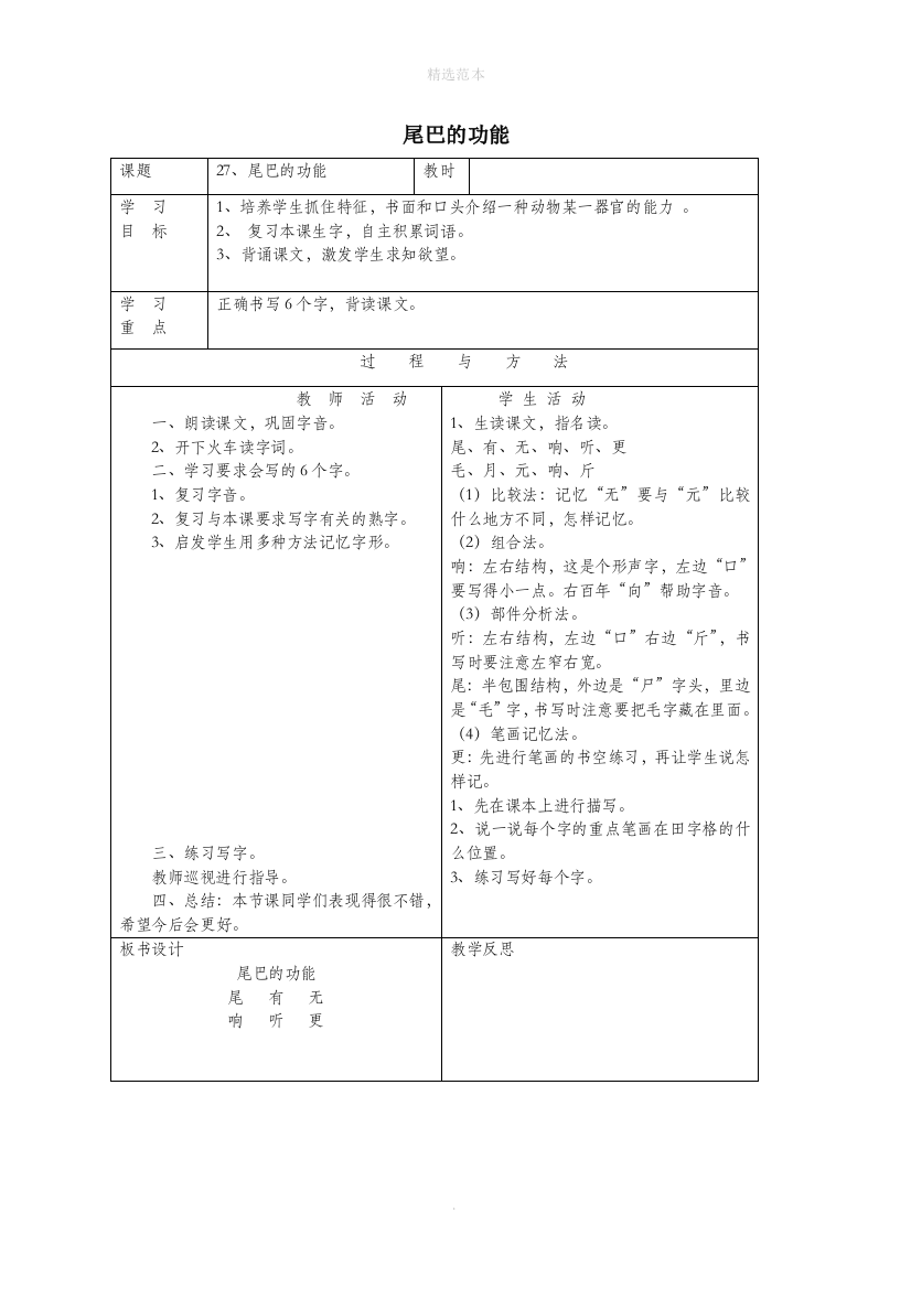 一年级语文下册第七单元27尾巴的功能教案语文A版