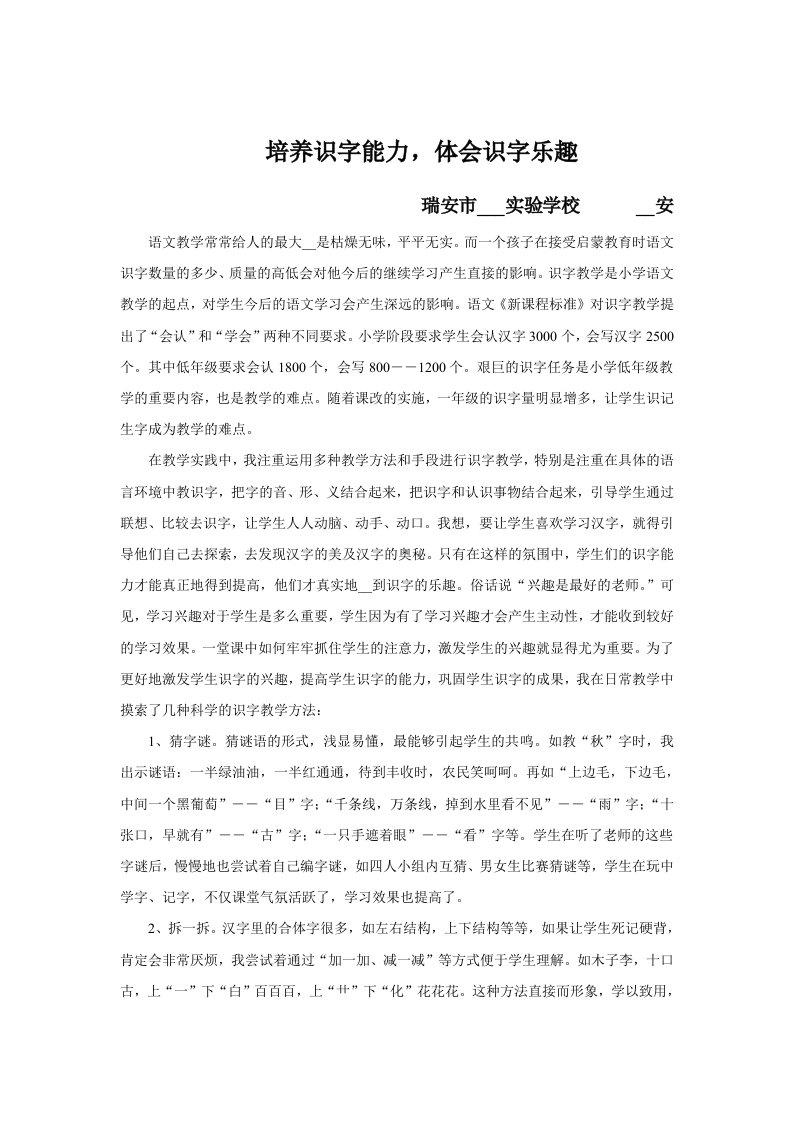 《培养识字能力体会识字乐趣》