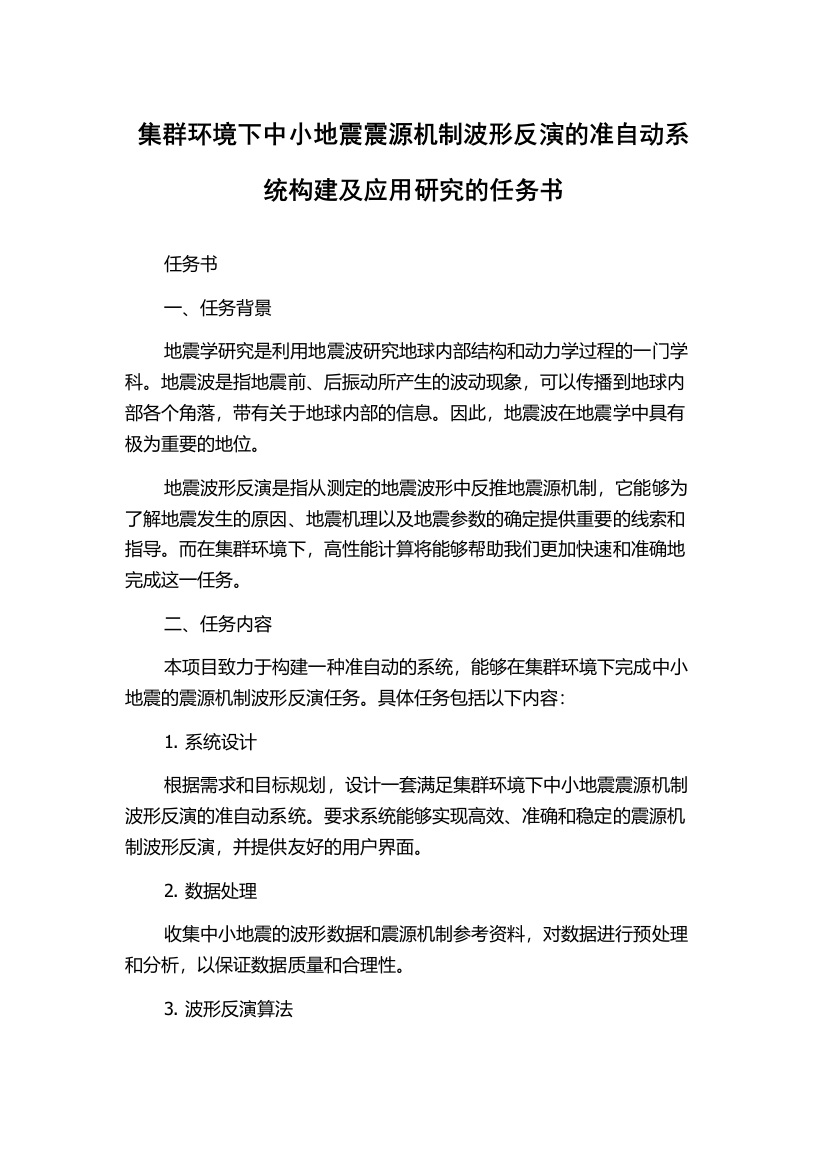 集群环境下中小地震震源机制波形反演的准自动系统构建及应用研究的任务书