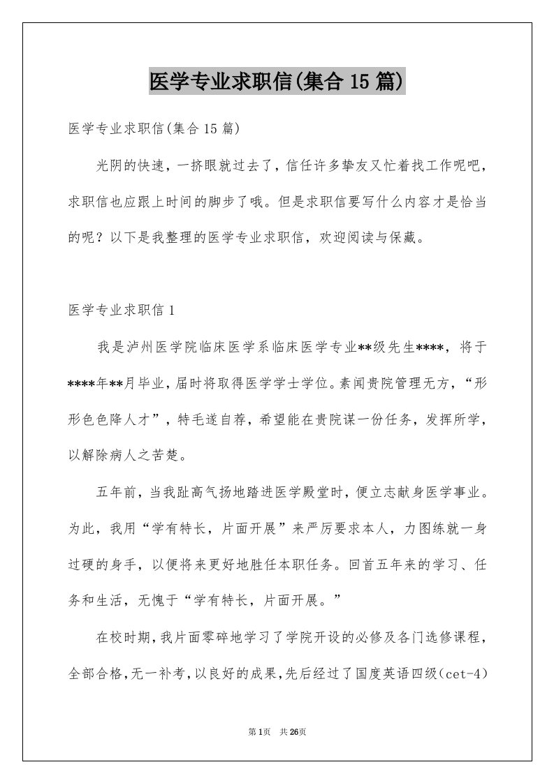 医学专业求职信集合15篇