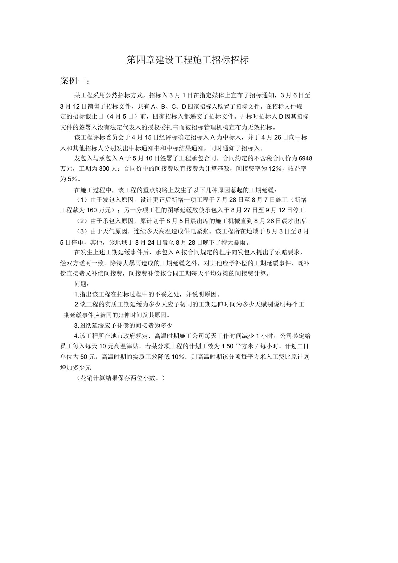 工程造价案例分析第四章练习题