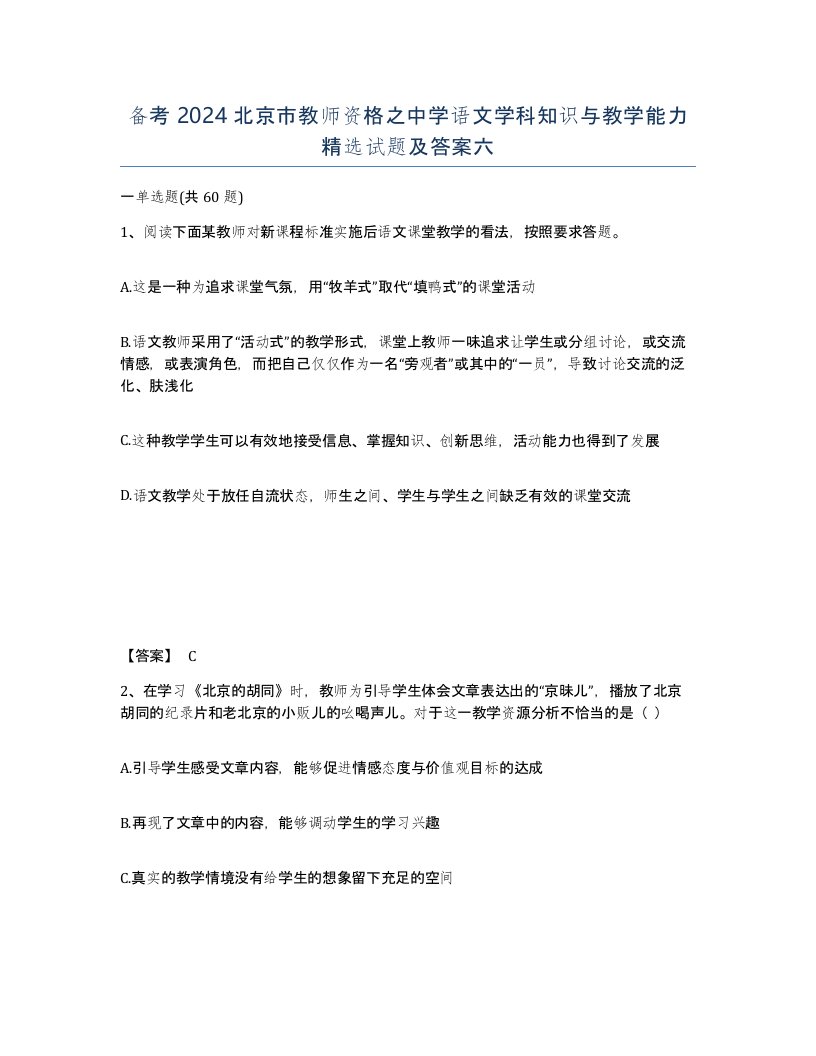 备考2024北京市教师资格之中学语文学科知识与教学能力试题及答案六