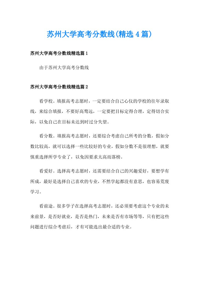 苏州大学高考分数线(精选4篇)