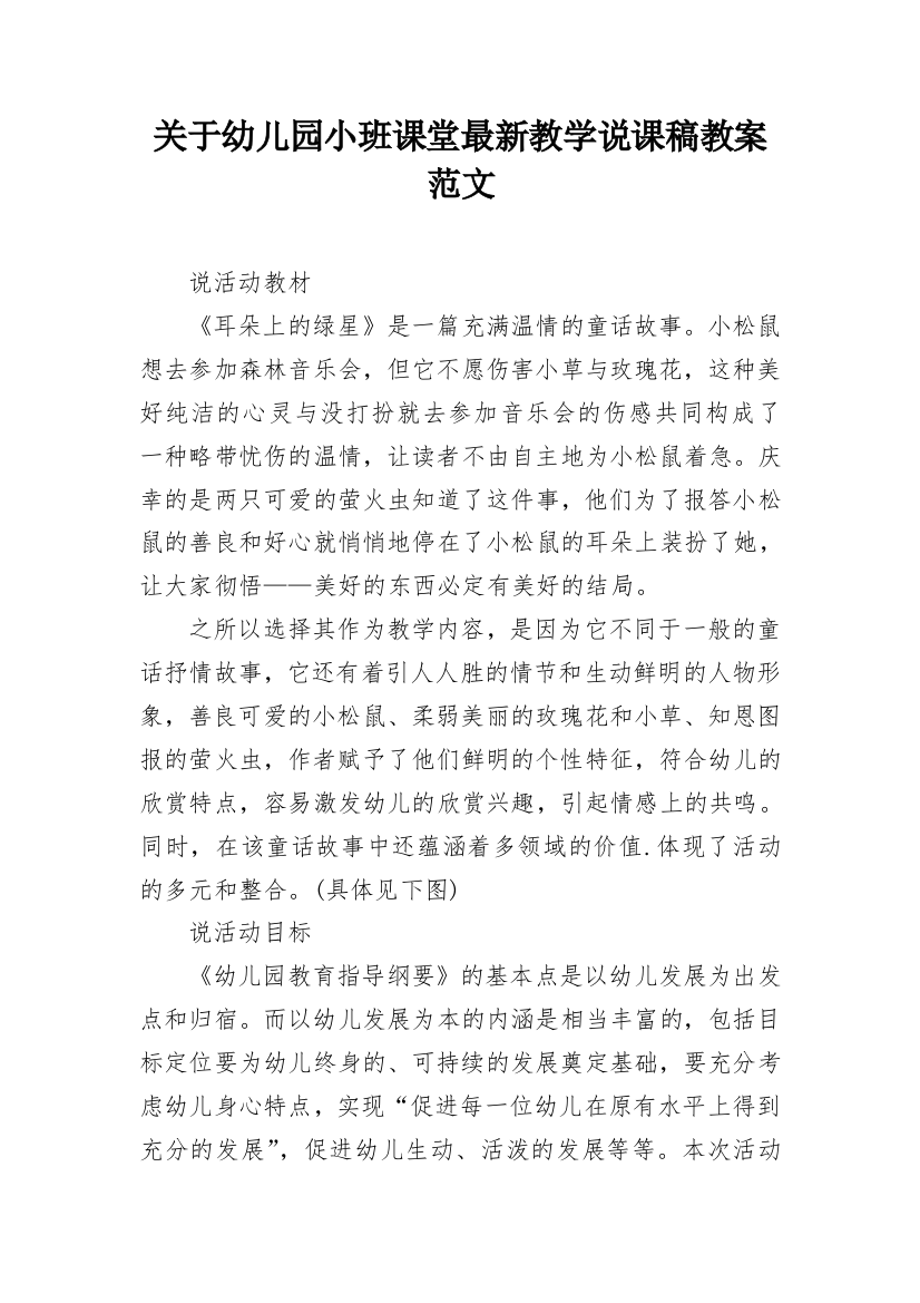 关于幼儿园小班课堂最新教学说课稿教案范文