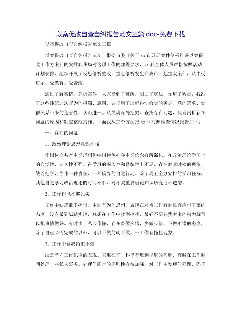 以案促改自查自纠报告范文三篇