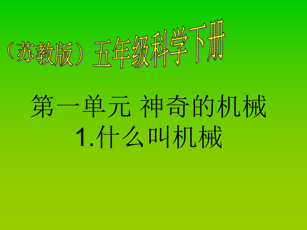 苏教版小学五年级下册科学全册ppt课件