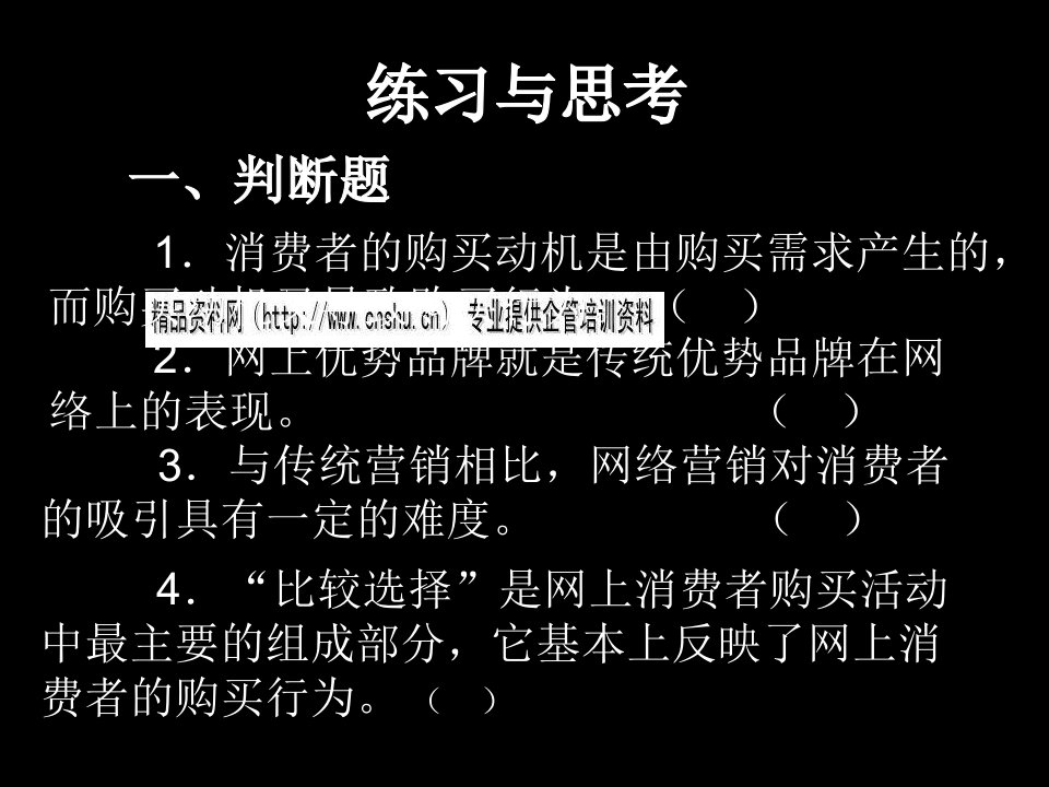 [精选]电子商务网络营销练习与思考