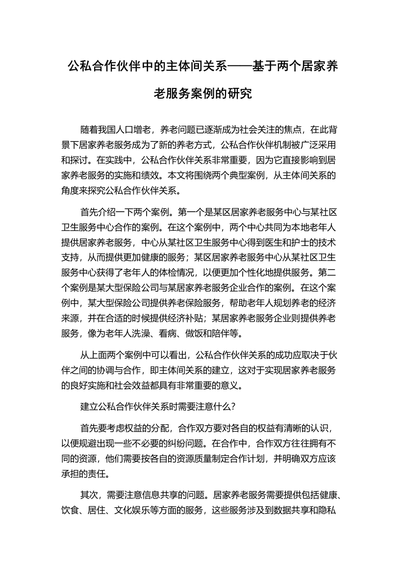 公私合作伙伴中的主体间关系——基于两个居家养老服务案例的研究