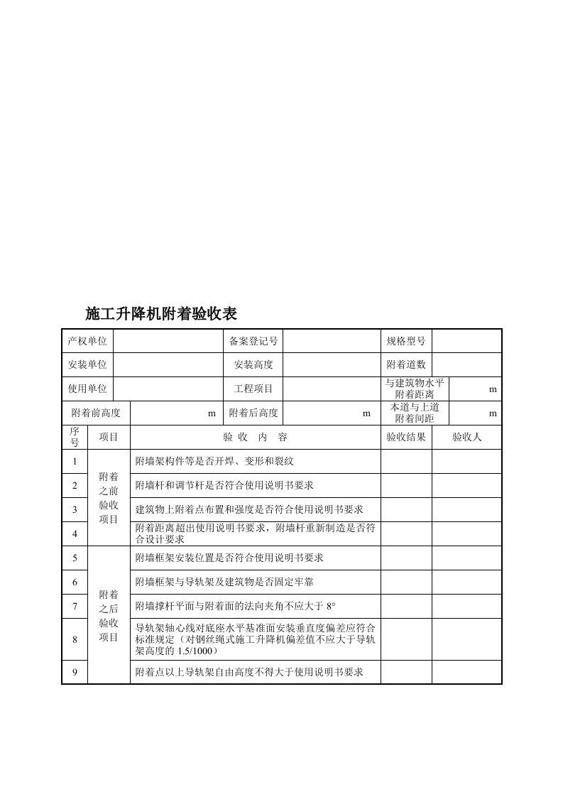 施工升降机附着验收表