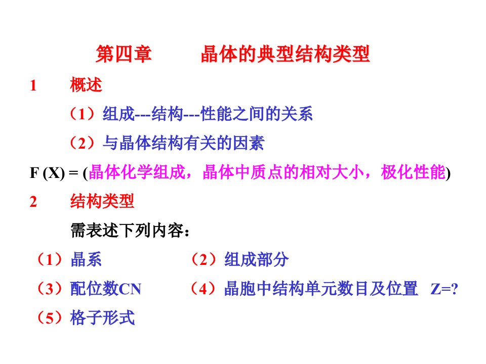 晶体的典型结构类型