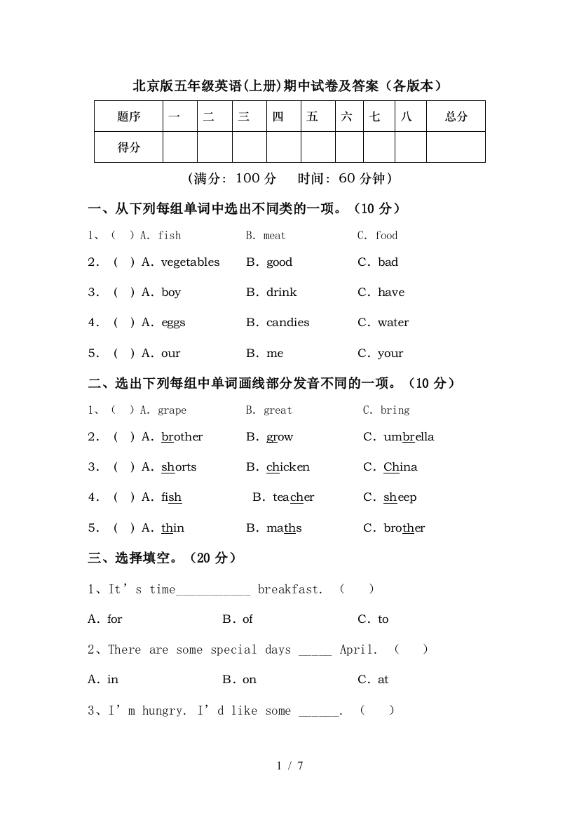 北京版五年级英语(上册)期中试卷及答案(各版本)