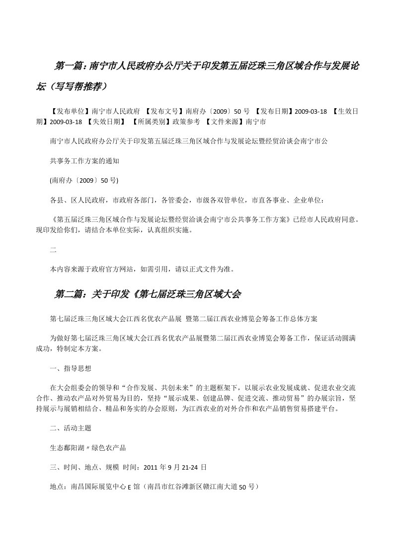 南宁市人民政府办公厅关于印发第五届泛珠三角区域合作与发展论坛（写写帮推荐）[修改版]