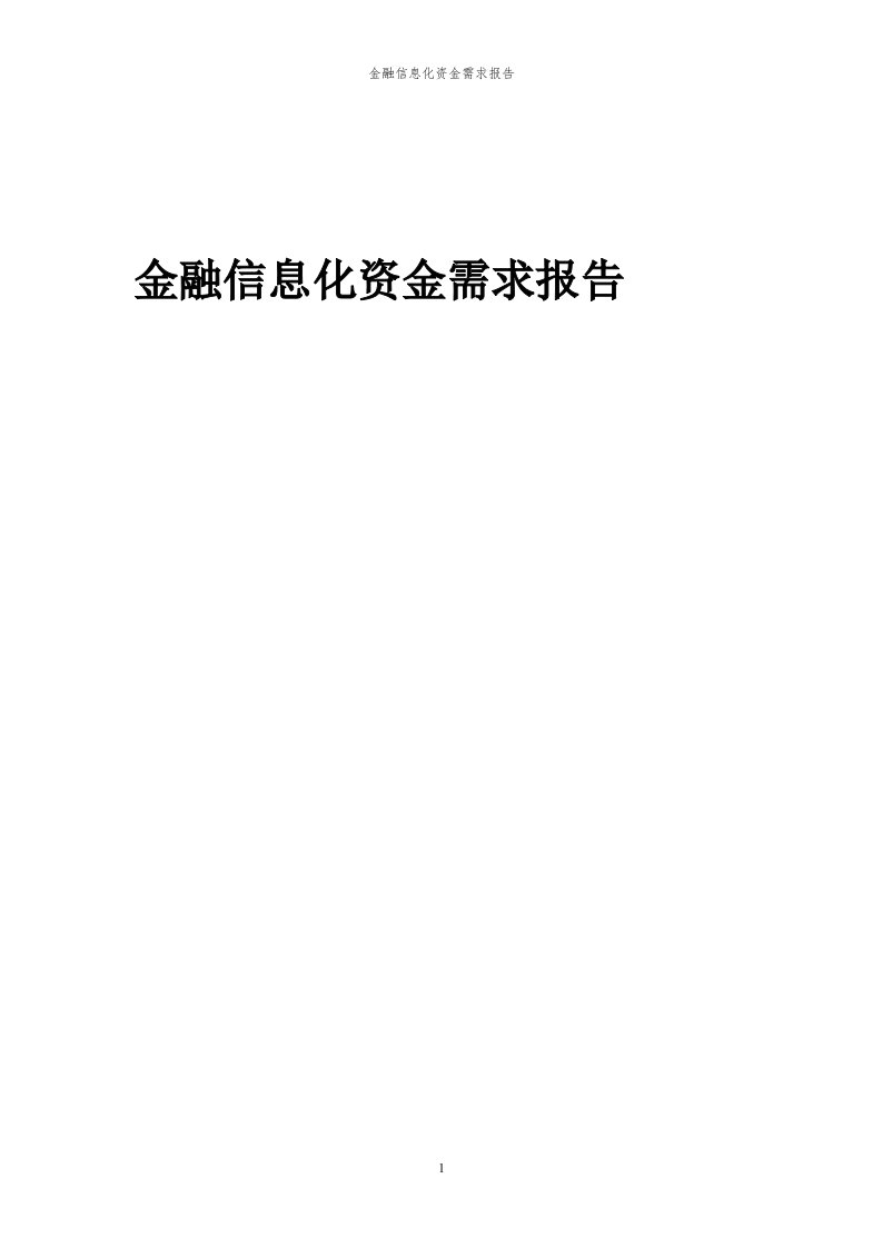 2024年金融信息化项目资金需求报告代可行性研究报告