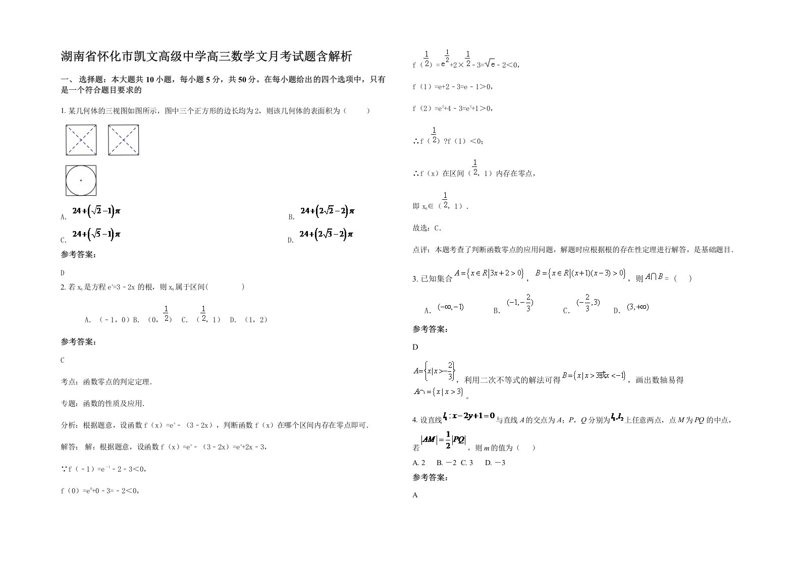 湖南省怀化市凯文高级中学高三数学文月考试题含解析