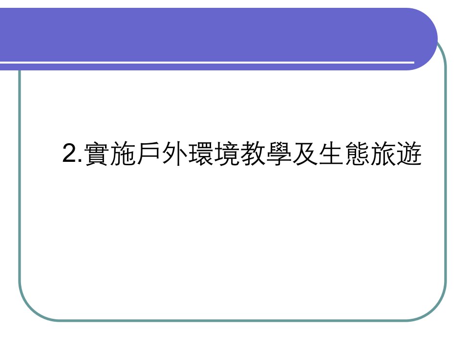 2实施户外环境教学及生态旅游