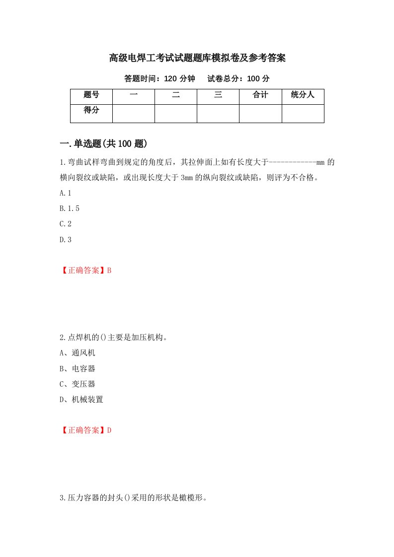 高级电焊工考试试题题库模拟卷及参考答案第74卷