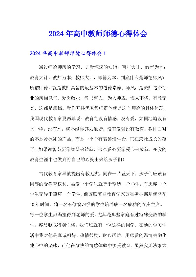 2024年高中教师师德心得体会