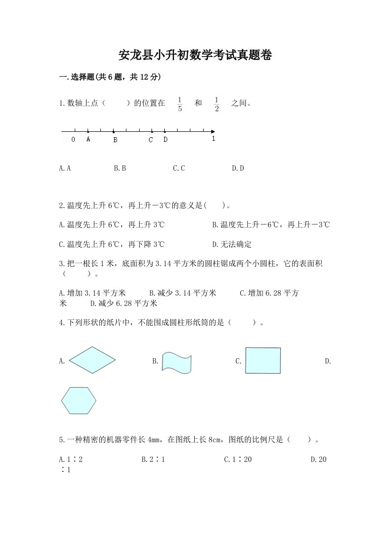 安龙县小升初数学考试真题卷带答案