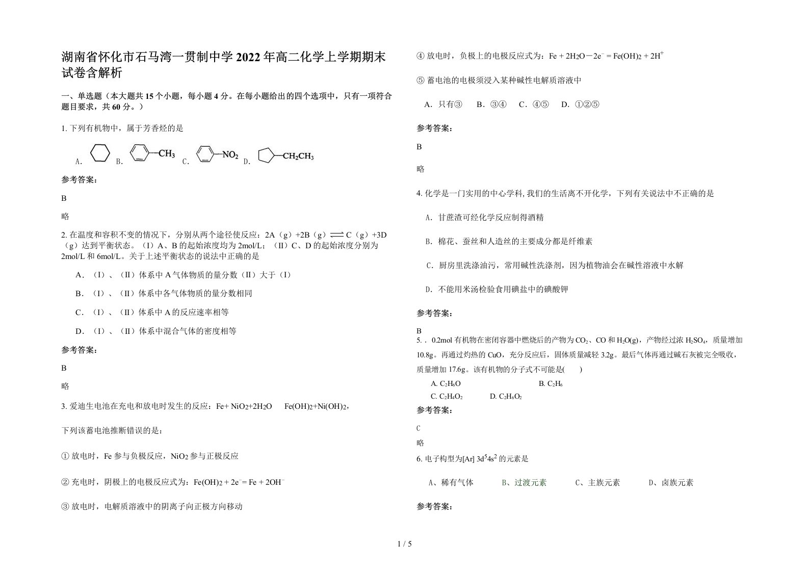 湖南省怀化市石马湾一贯制中学2022年高二化学上学期期末试卷含解析