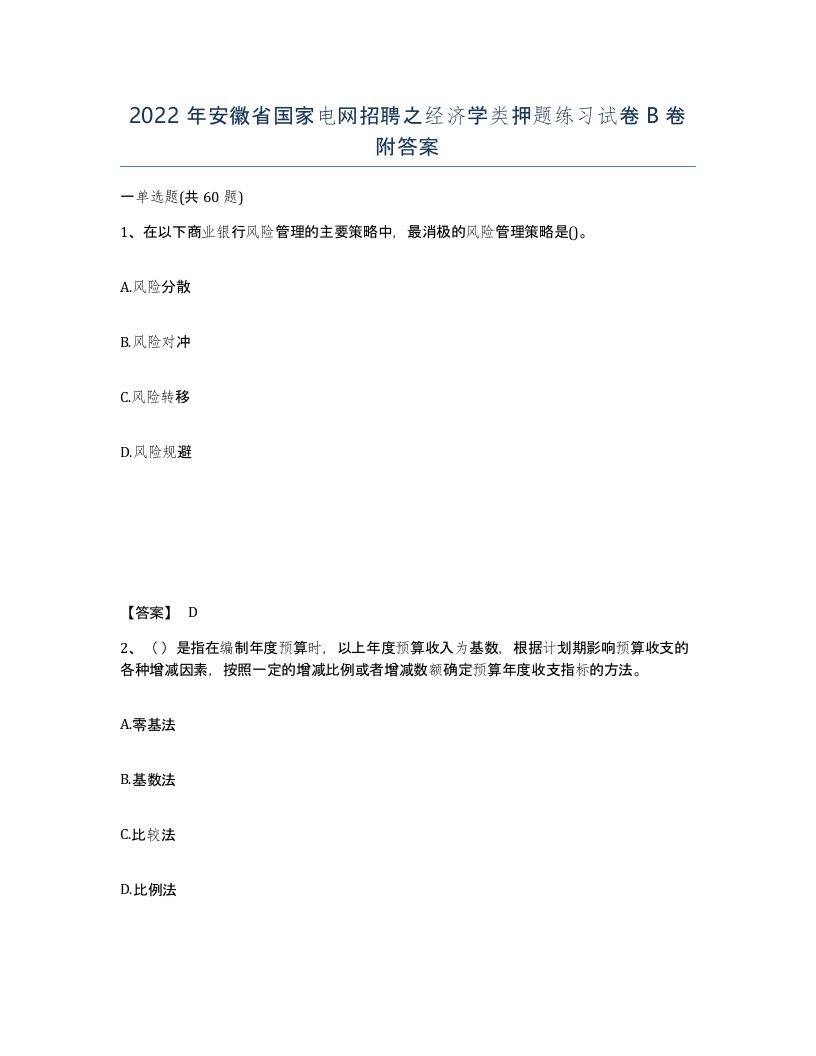 2022年安徽省国家电网招聘之经济学类押题练习试卷卷附答案