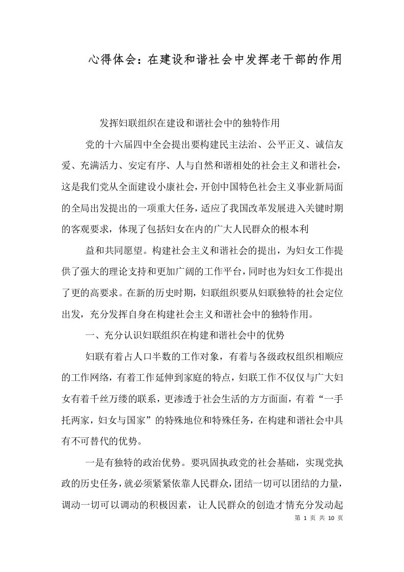 心得体会：在建设和谐社会中发挥老干部的作用（二）