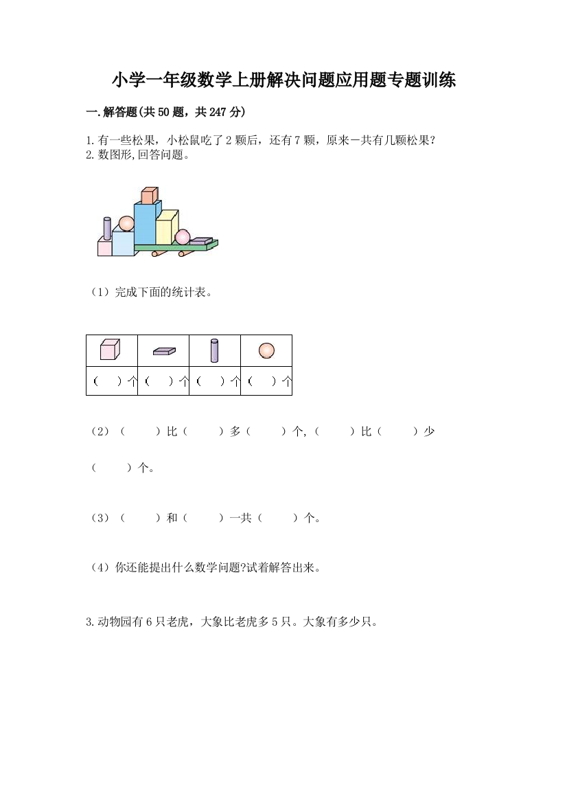 小学一年级数学上册解决问题应用题专题训练-及答案(考点梳理)