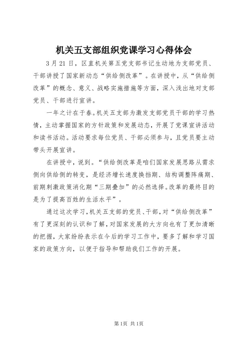 3机关五支部组织党课学习心得体会