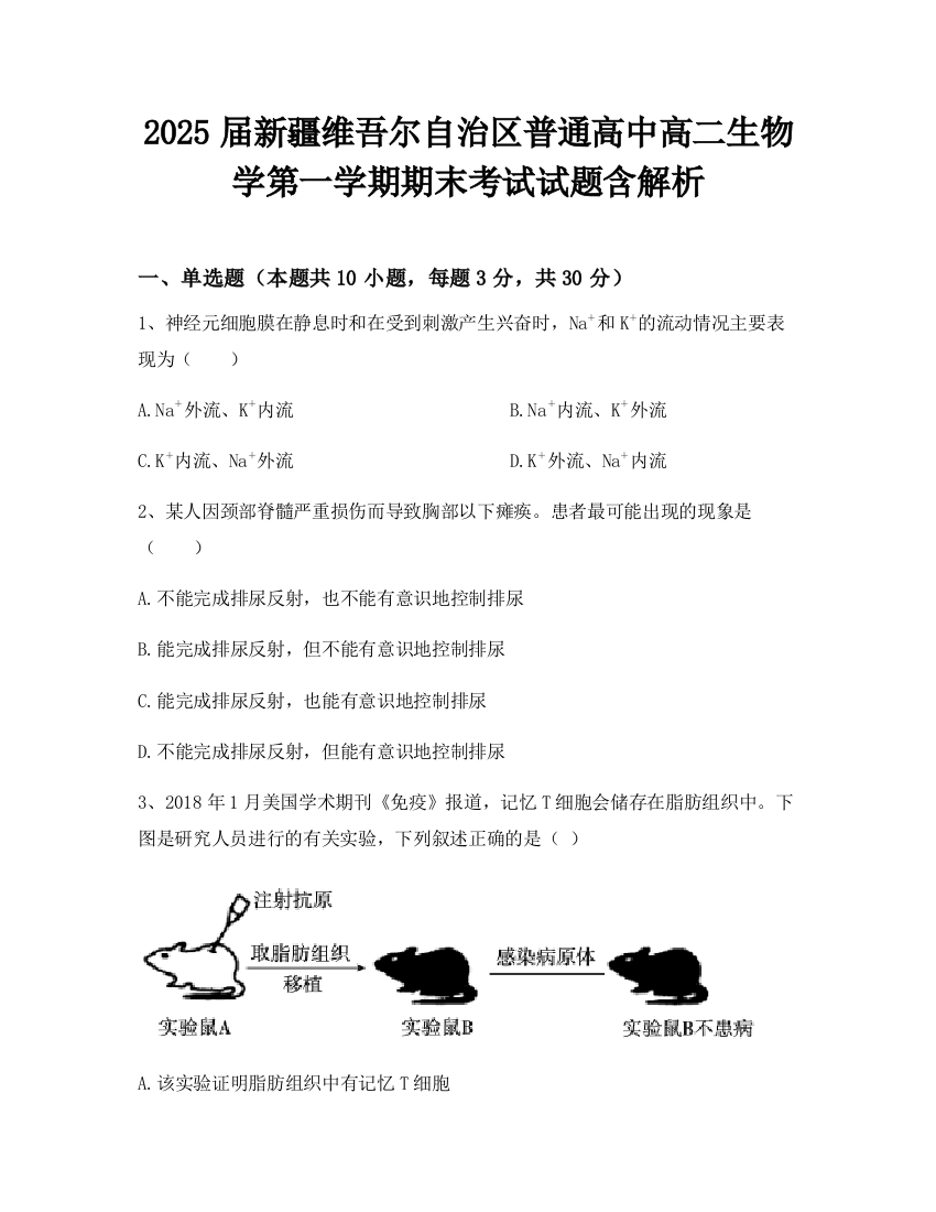 2025届新疆维吾尔自治区普通高中高二生物学第一学期期末考试试题含解析