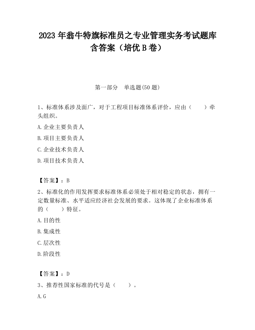 2023年翁牛特旗标准员之专业管理实务考试题库含答案（培优B卷）