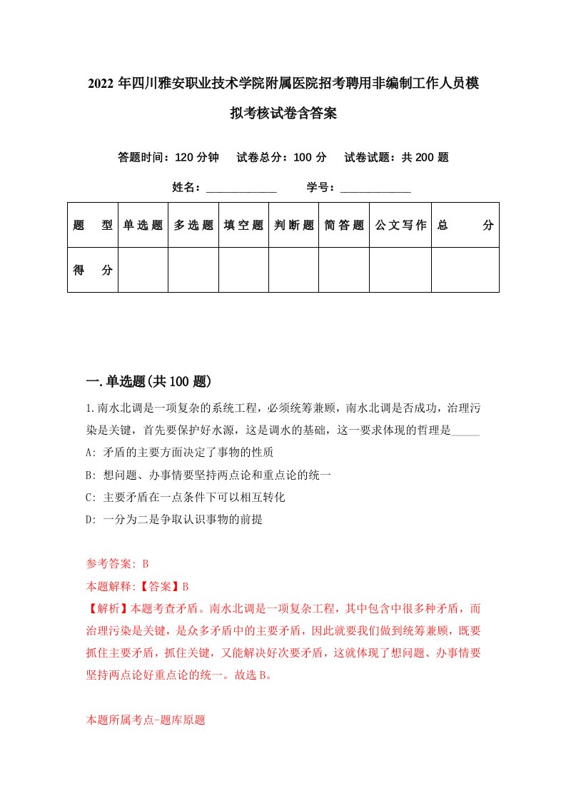 2022年四川雅安职业技术学院附属医院招考聘用非编制工作人员模拟考核试卷含答案5