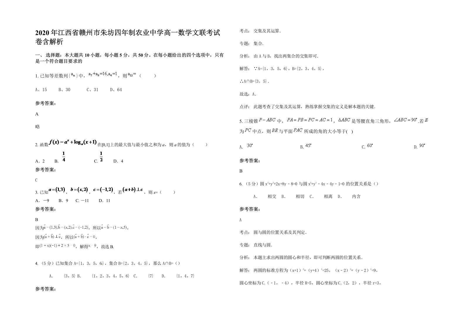 2020年江西省赣州市朱坊四年制农业中学高一数学文联考试卷含解析