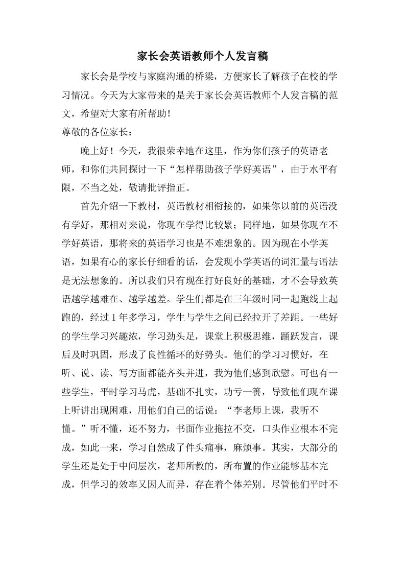 家长会英语教师个人发言稿