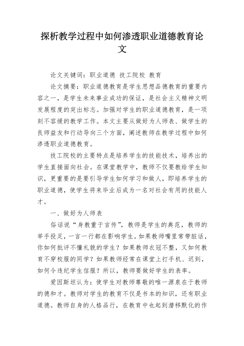 探析教学过程中如何渗透职业道德教育论文