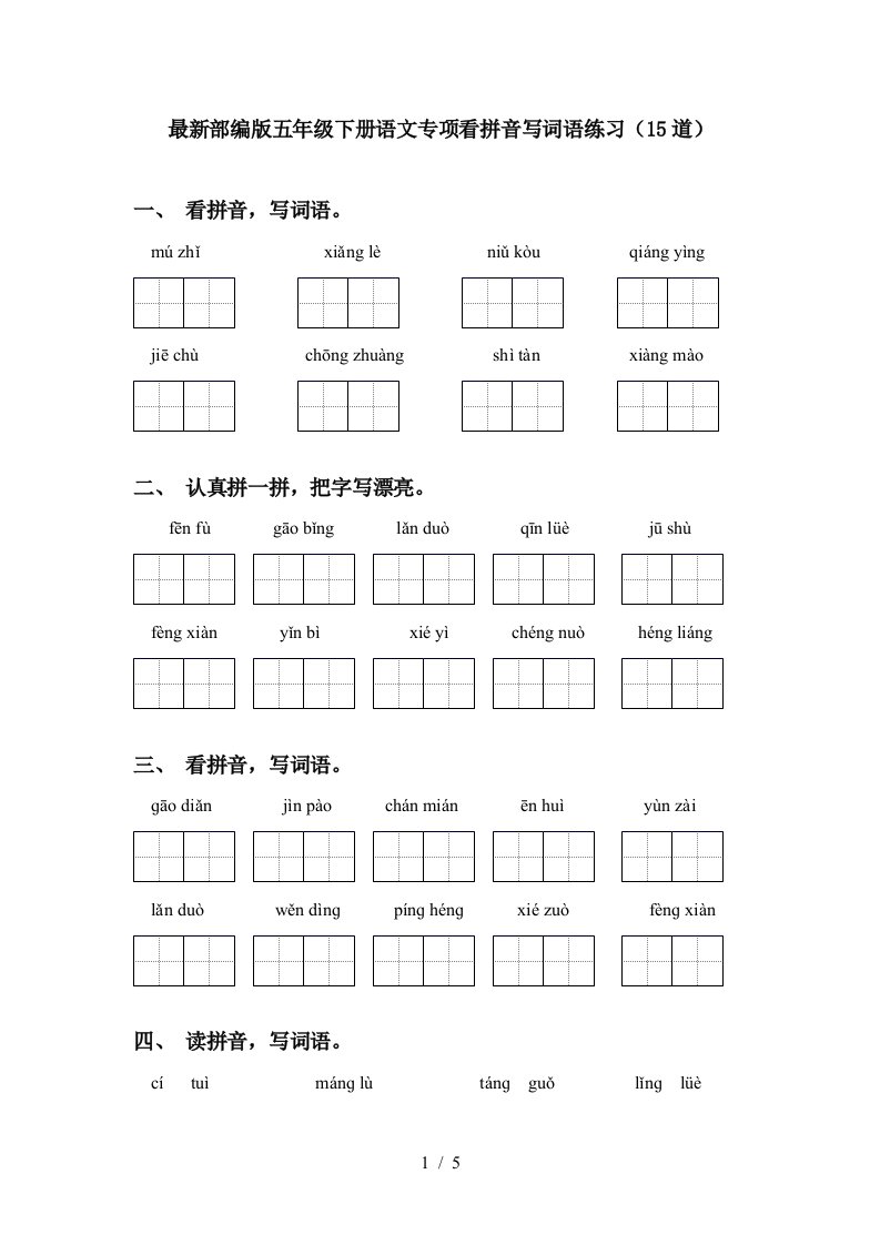 最新部编版五年级下册语文专项看拼音写词语练习15道