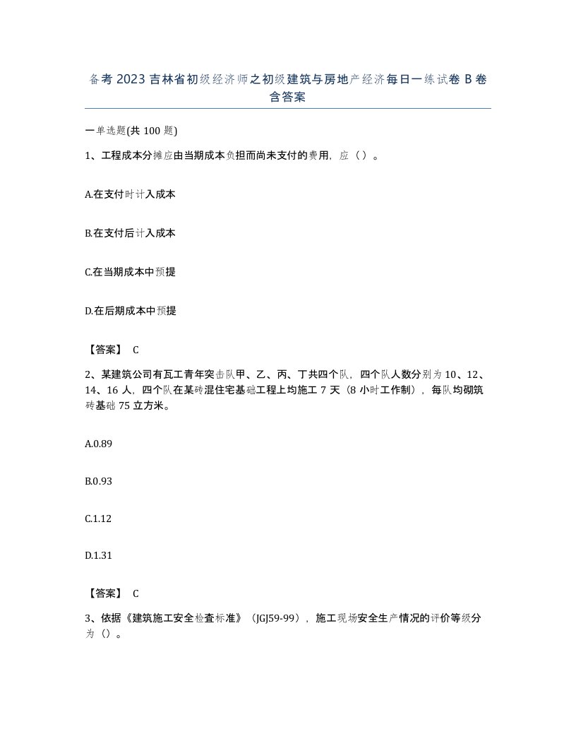 备考2023吉林省初级经济师之初级建筑与房地产经济每日一练试卷B卷含答案