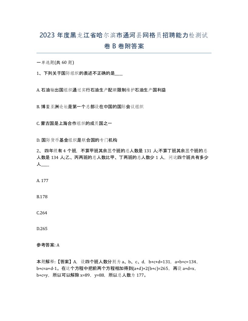 2023年度黑龙江省哈尔滨市通河县网格员招聘能力检测试卷B卷附答案