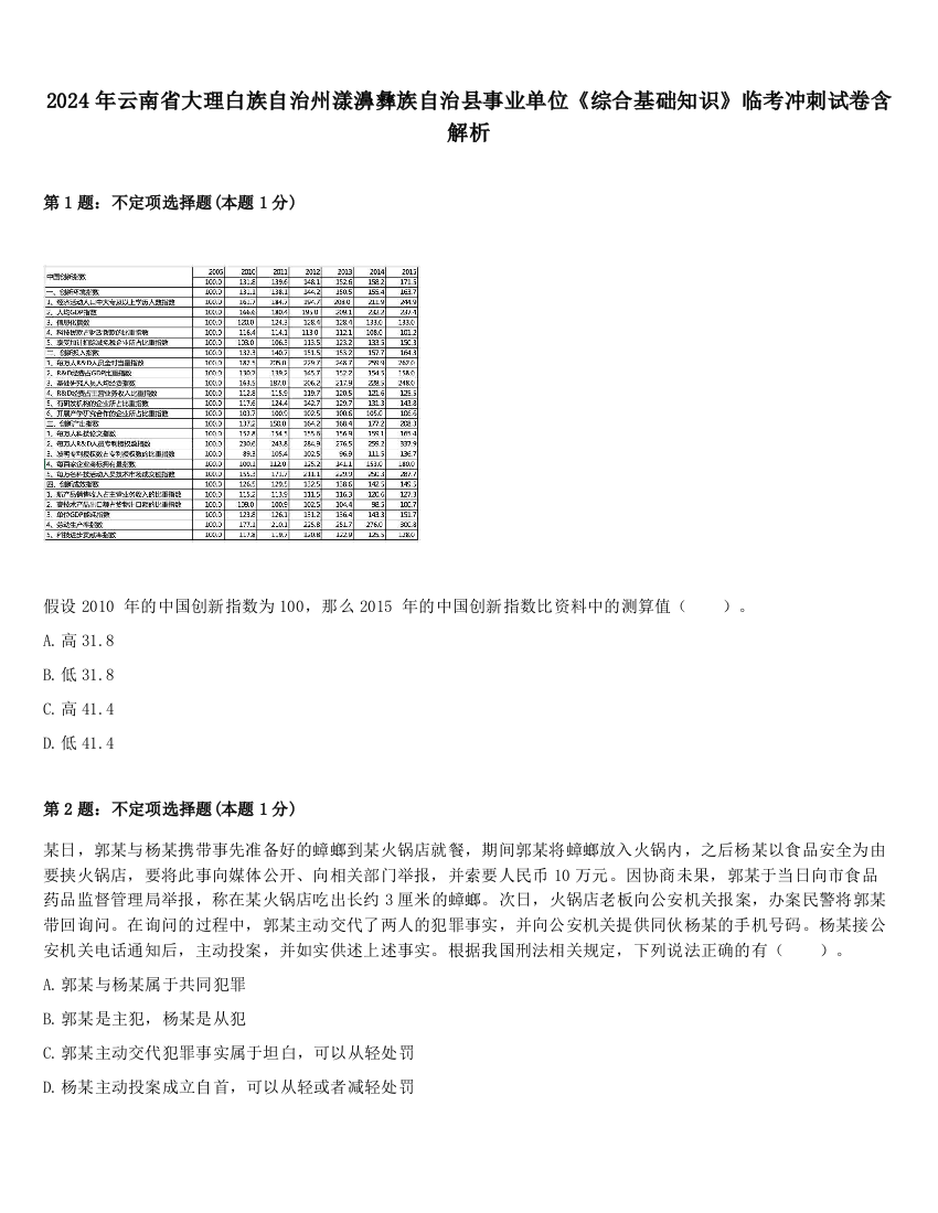 2024年云南省大理白族自治州漾濞彝族自治县事业单位《综合基础知识》临考冲刺试卷含解析