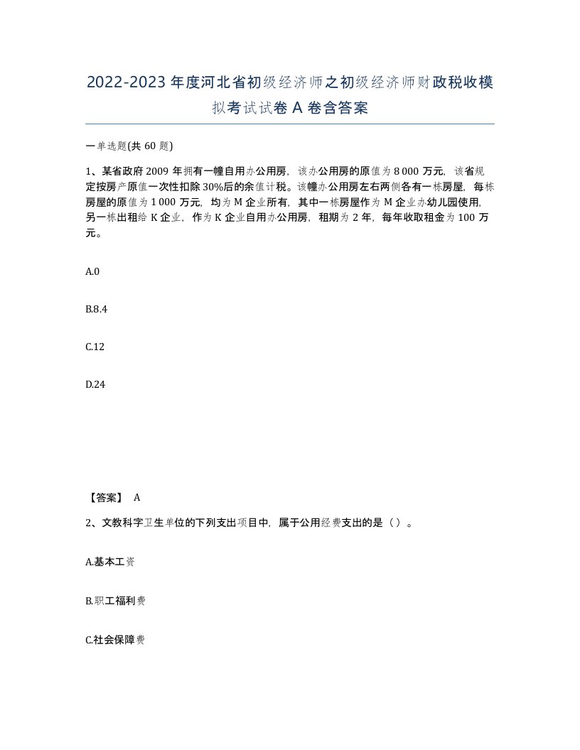 2022-2023年度河北省初级经济师之初级经济师财政税收模拟考试试卷A卷含答案