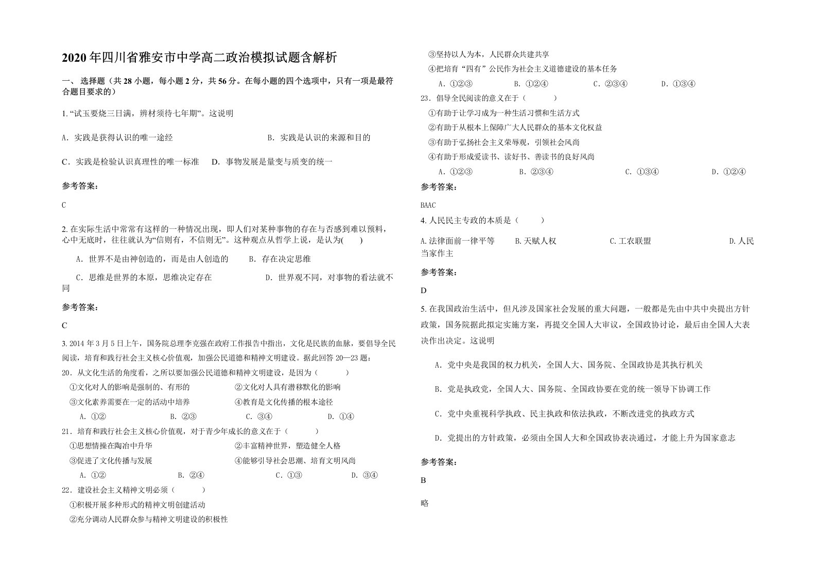 2020年四川省雅安市中学高二政治模拟试题含解析