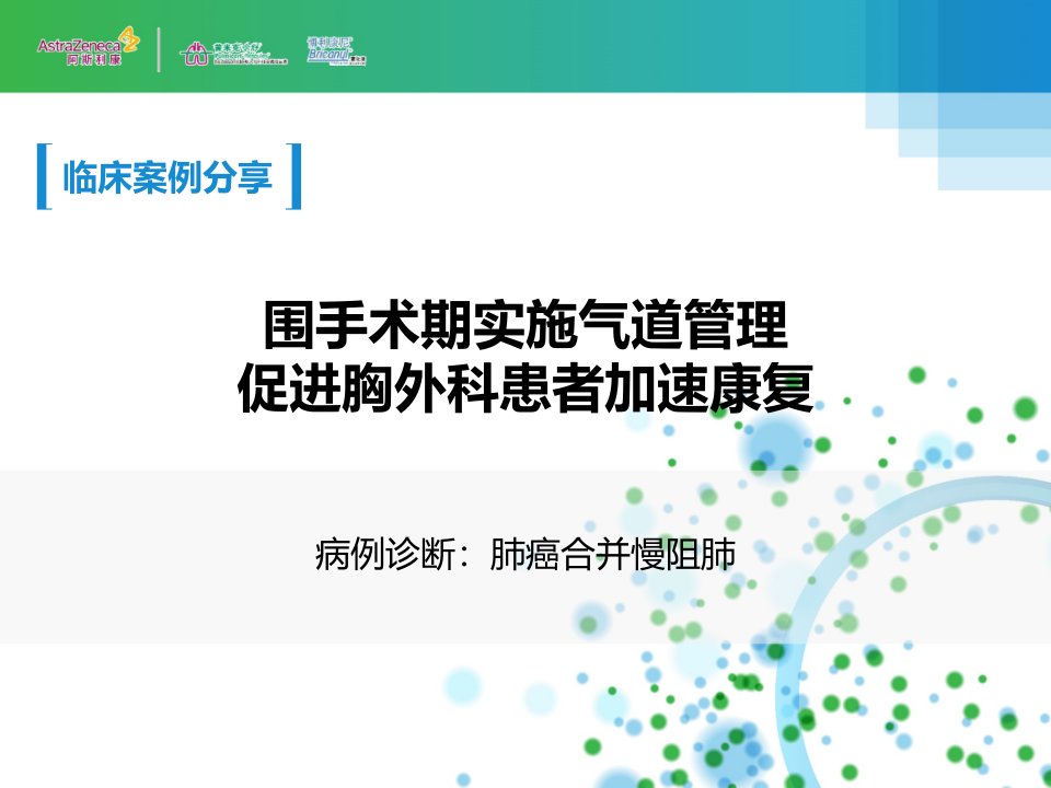 病例1-围手术期实施气道管理促进胸外科患者加速康复